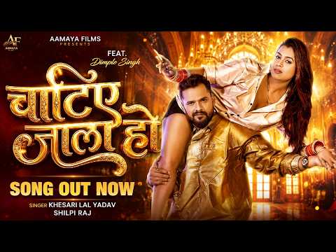 Chatiye Jala Ho | Official Song | #KhesariLalYadav | #ShilpiRaj Ft. Dimpal Singh | #BhojpuriSong