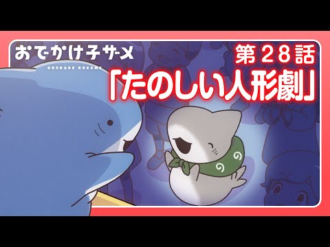 アニメ『おでかけ子ザメ』第28話「たのしい人形劇」
