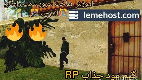 🎊اموزش ساخت سرور سمپ رایگان🎊