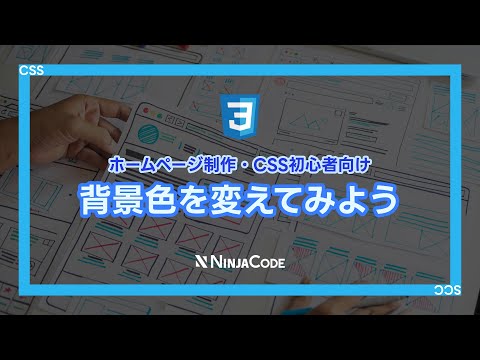 【CSS入門講座】背景色の変更方法｜backgroundプロパティ