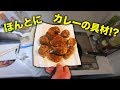 カレーの具材だけでカレー以外のもの作ったら最強の食べ物生まれたww
