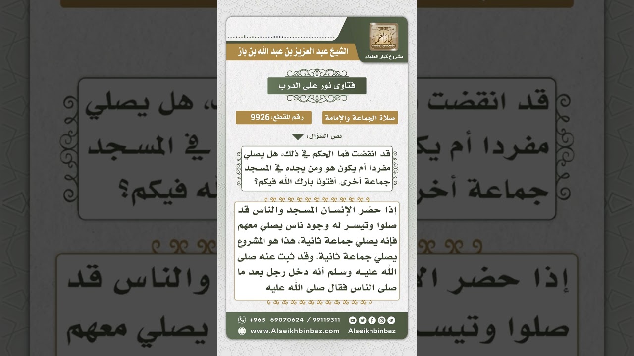 9926 - ما يتوجب على من أتى المسجد وقد فاتته صلاة الجماعة  -  نور على الدرب
