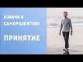 ПРИНЯТИЕ. КЛЮЧИ К САМОРАЗВИТИЮ