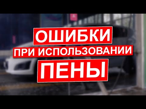 Ошибки при мойке автомобиля. Часть 1.