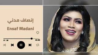 عشان جميل وعشان سمح‎  ♫ شعبي ║انصاف مدني - ENSAF MADNI║غنانا السمح - Gunana Al-Same7