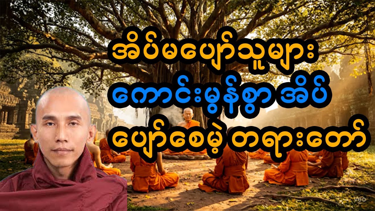 ညဘက်အိပ်မပျော်တဲ့အခါ ဒီတရားတော်  ကြားနာပါ