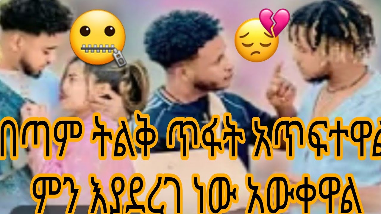 በጣም ትልቅ ጥፋት አጥፍተዋል ምን እያደረገ ነው አውቀዋል