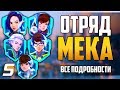 Отряд МЕКА | Все Подробности и Детали [Overwatch]