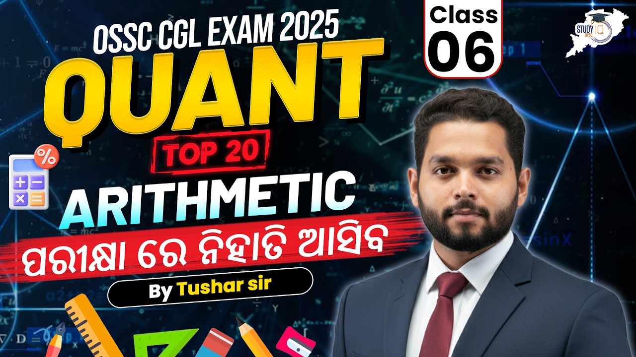 OSSC CGL EXAM 2025 | QUANT Top 20 Arithmetic | ପରୀକ୍ଷାରେ ନିହାତି ଆସିବ | By Tushar Sir | OPSC StudyIQ