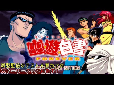 幽☆遊☆白書 FOREVER】伊達にあの世は見てねぇぜ…≪PS2≫ - YouTube