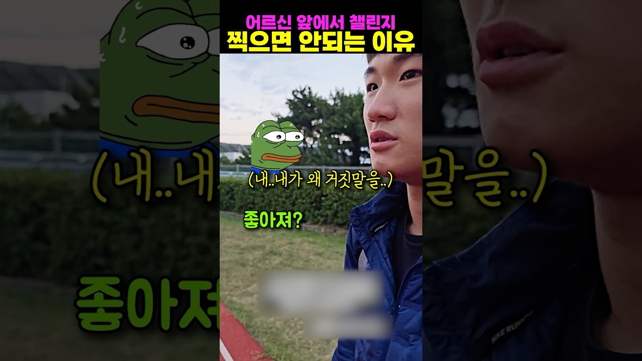 어르신 앞에서 챌린지 찍으면 안되는 이유
