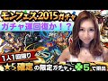 モンスト モンフェス2015ガチャ!星5確定!★るる氏のゲーム実況★