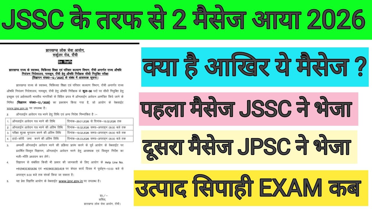 JSSC ने 2 नोटिस भेजा 🎯 क्या है आखिर ये मैसेज? उत्पाद सिपाही परीक्षा कब तक ? JSSC BIG UPDATE 2026 