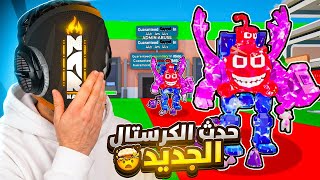 حدث الكرستال الجديد في ماب السرقة 🤯🔥