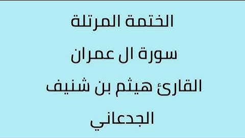 سورة ال عمران القارئ هيثم الجدعاني رحمه الله
