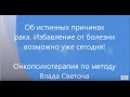 Исцеление от рака возможно уже сегодня. Психолог Влад Светоч о лечении рака и причинах болезни.