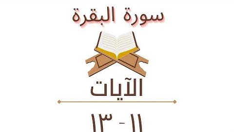 سورة البقرة الآيات : من ١١ الى ١٣