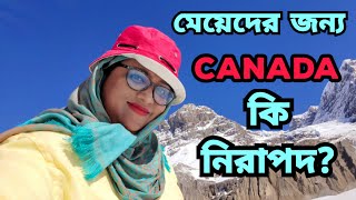মেয়েদের জীবন যাত্রার জন্য ক্যানাডা কতটা নিরাপদ? কানিজের মুখেই শুনে নিন বাস্তব অভিজ্ঞতা!