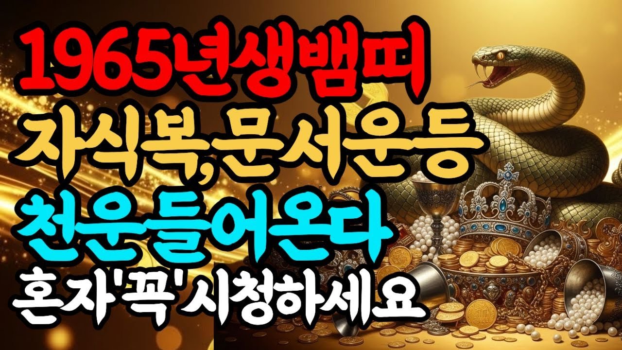 1965 을사생 뱀띠 분들 주목! 병오년 묶였던 돈이 풀리고 금전 복 상승 시기입니다| 풍수| 사주 |  돈복 | 승진운 |  건강  |  재물운