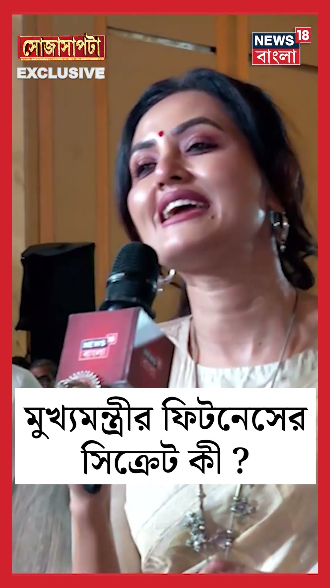 CM Mamata Banerjee র ফিটনেসের সিক্রেট কী ?  | Sojasapta | #shorts
