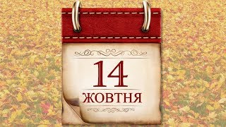 14 жовтня в Україні і світі