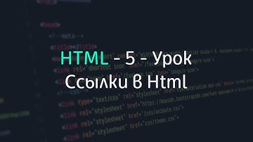 Ссылки в Html - 5 - Уроки по HTML