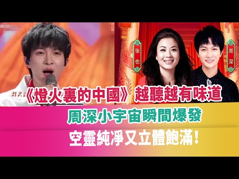 《燈火裏的中國》越聽越有味道，周深小宇宙瞬間爆發，空靈純凈又立體飽滿！