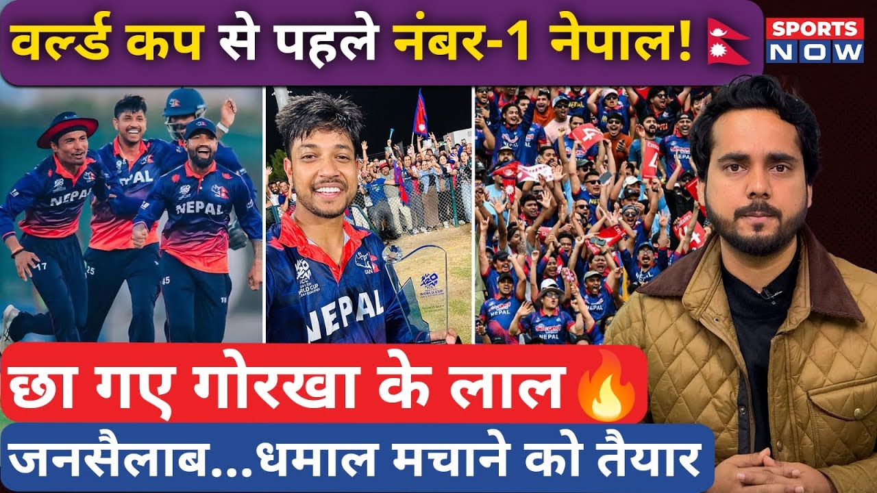 Nepal Cricket News | T20 World Cup से पहले नेपाल नंबर-1, क्रेज में छा गए गोरखा के लाल | Rohit