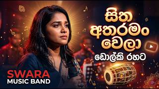 Sitha Atharaman Wela Dholki Version - Vidurangana | Indika Prasad Song