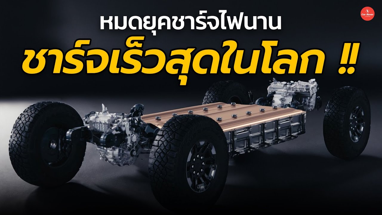 หมดยุคชาร์จไฟนาน GM เตรียมใช้แบตเตอรี่ชาร์จเร็วสูง จอดชาร์จ 5 นาทีวิ่งไกล 200 กม. | Car Raver