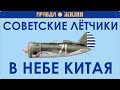 Советские лётчики в небе Китая