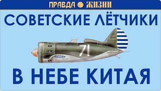 видео: Советские лётчики в небе Китая картинка: Советские лётчики в небе Китая