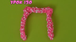 ❤Буква П из резинок Happy Rainbow Loom. Как плести. Урок №130❤ ❤Буква П из резинок Happy Rainbow Loom. Как плести. Урок №130❤