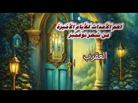 العقرب ماهي البركات القادمه لك للأيام الأخيرة من شهر نوفمبر 2025