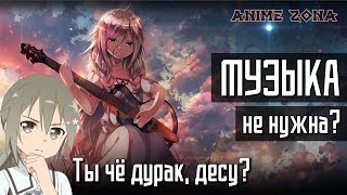 Аниме не нужна МУЗЫКА? Аниме не нужна МУЗЫКА?