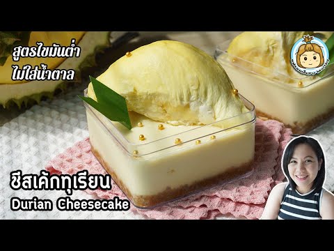 ชีสเค้กทุเรียน ไม่ใช้เตาอบ ไม่ใส่น้ำตาล แคลต่ำ No Bake Durian Cheesecake | แฟนผมเป็นสาวhealthy