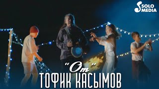 Тофик Касымов - От / Жаны клип 2021