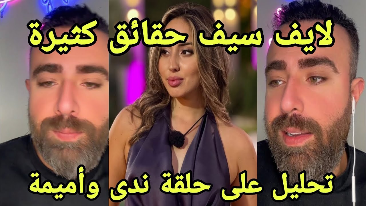 سيف ينف*جر على مشكلة فارس وسامي 💣 تحليل حلقة ندى قصف قوي من سيف واممية بث 🔥