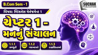 B.Com Sem 1 | Business Management 1 | Chapter 1: મનનું સંચાલન (સમજૂતી, વ્યાખ્યાઓ, લાક્ષણિકતાઓ)