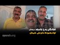 افتادگان به پا خاسته با جهانگیر سه شنبه ۰۶ می ۲۰۲۵ بنیاد آینه افتادگان به پا خاسته با جهانگیر سه شنبه ۰۶ می ۲۰۲۵ بنیاد آینه