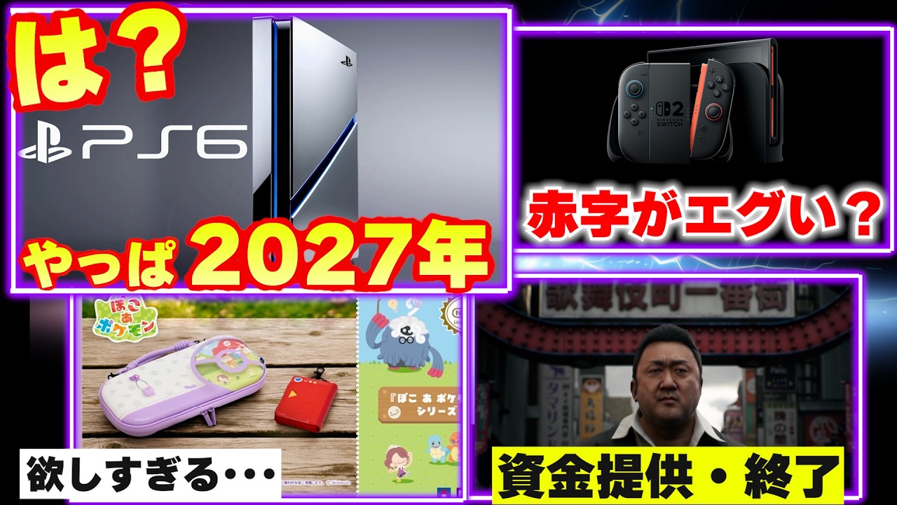 PS6はやっぱ予定通り2027年発売だ！｜Switch2は1台25000円の赤字！？｜名越スタジオに衝撃【ゲームニュースまとめ】