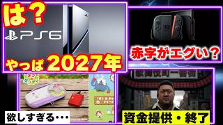 PS6はやっぱ予定通り2027年発売だ！｜Switch2は1台25000円の赤字！？｜名越スタジオに衝撃【ゲームニ...