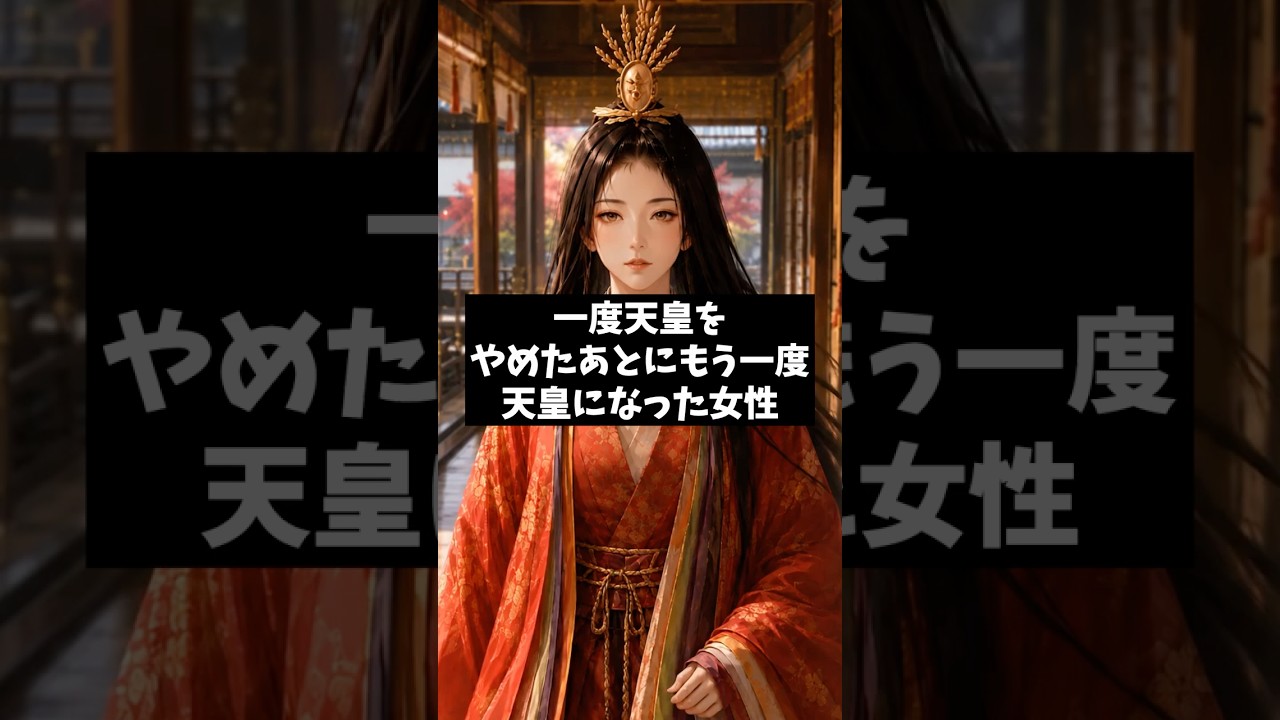 2度天皇になった女性、その理由