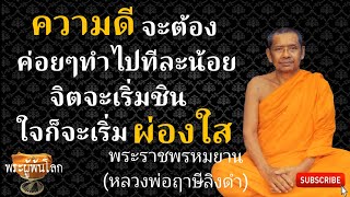 หลวงพ่อฤาษีลิงดำ(พระราชพรหมยาน)ความดีจะต้องค่อยๆทำไป