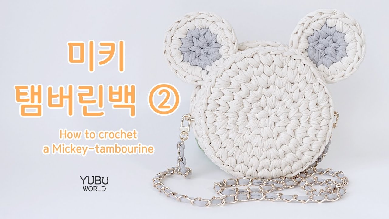 미키 탬버린백 ② _ How to crochet a Mickeytambourine bag part ② YouTube
