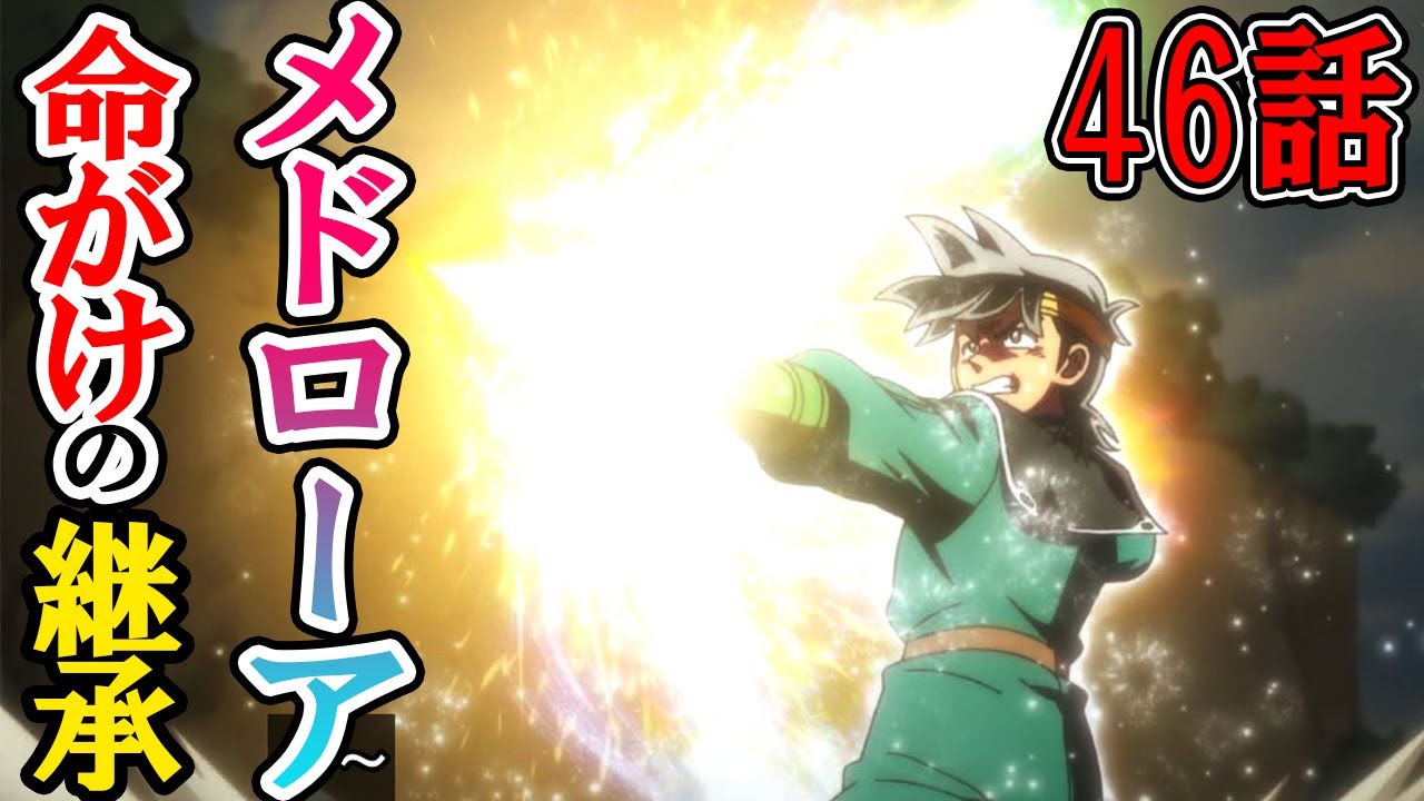 ダイの大冒険 46話感想ネタバレ メドローア回が最高すぎる ポップとマトリフの関係性に涙 そしてマァムのまさかの原作とアニメの違いが発覚です Youtube