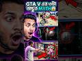 জিটিএ ফাইভ এর তিনটি অদ্ভুত মিথ #gtabangla #gta #banglavicecity #bangla #gtav #gta5gameplay