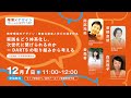 実践をどう体系化し、次世代に繋げられるのか − DARTSの取り組みから考える | 障害×デザイン 学びの空間どうつくる？ 共創シンポジウム
