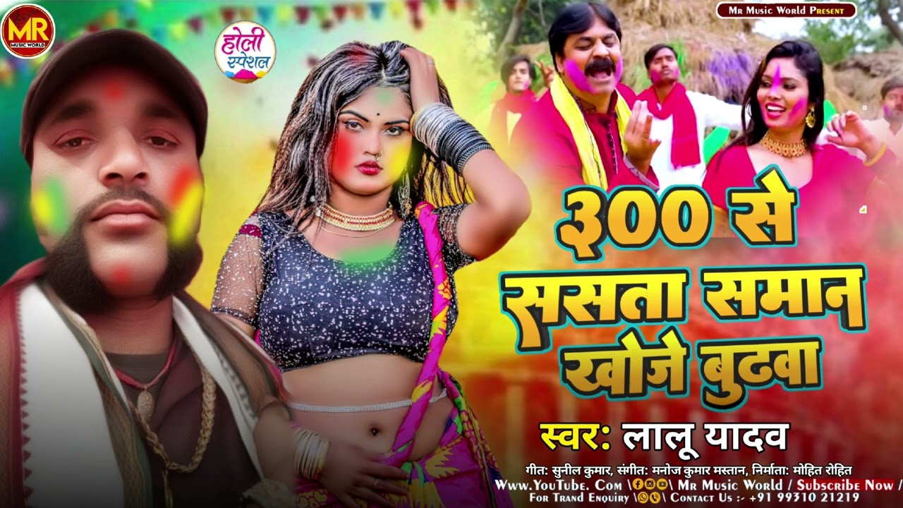 #Viral​ Holi | 300 से सस्ता समान खोजे बुढ़वा | #Lalu​ Yadav #300​ Se Sasta Saman Khoje Budhwa 2026