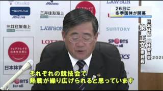 54年ぶり東京開催　26日に冬季国体が開幕